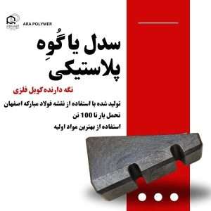 سدل پلاستیکی نگه دارنده کلاف فولادی