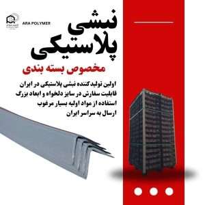 نبشی پلاستیکی بسته بندی ( کیفیت عالی )