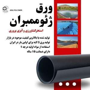 ورق ژئوممبران استخر کشاورزی ( کیفیت صادراتی )