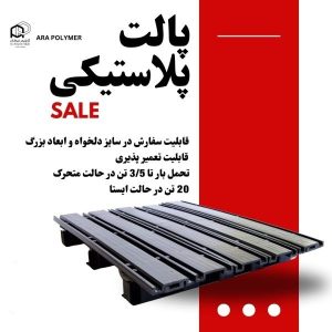 پالت پلاستیکی بسیار مقاوم ( سایز دلخواه )