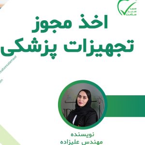 مشاوره واردات و اخذ مجوز تجهیزات پزشکی