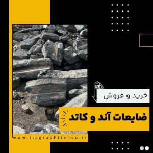 تامین کننده ی ضایعات آند و کاتد