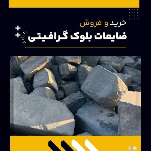 تامین کننده ی ضایعات بلوک گرافیتی