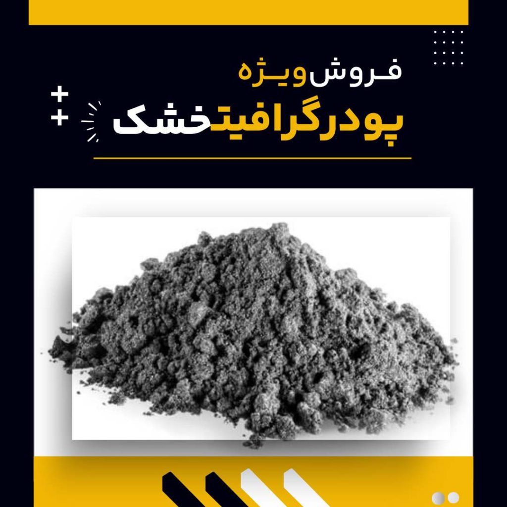 تامین کننده ی پودر گرافیت خشک