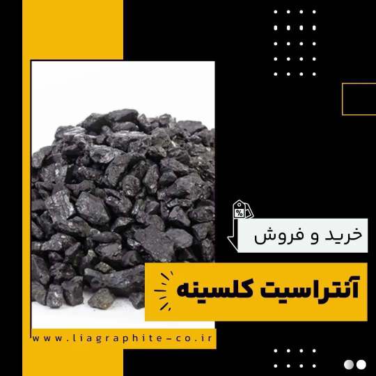 تامین کننده ی آنتراسیت کلسینه