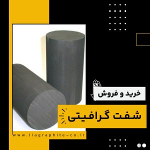 تامین کننده ی شفت گرافیتی