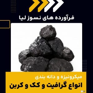 میکرونیزه و دانه‌بندی گرافیت