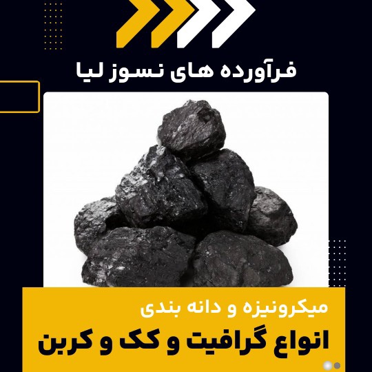 میکرونیزه و دانه‌بندی گرافیت