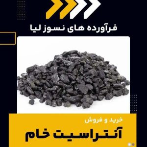 تامین کننده ی آنتراسیت خام