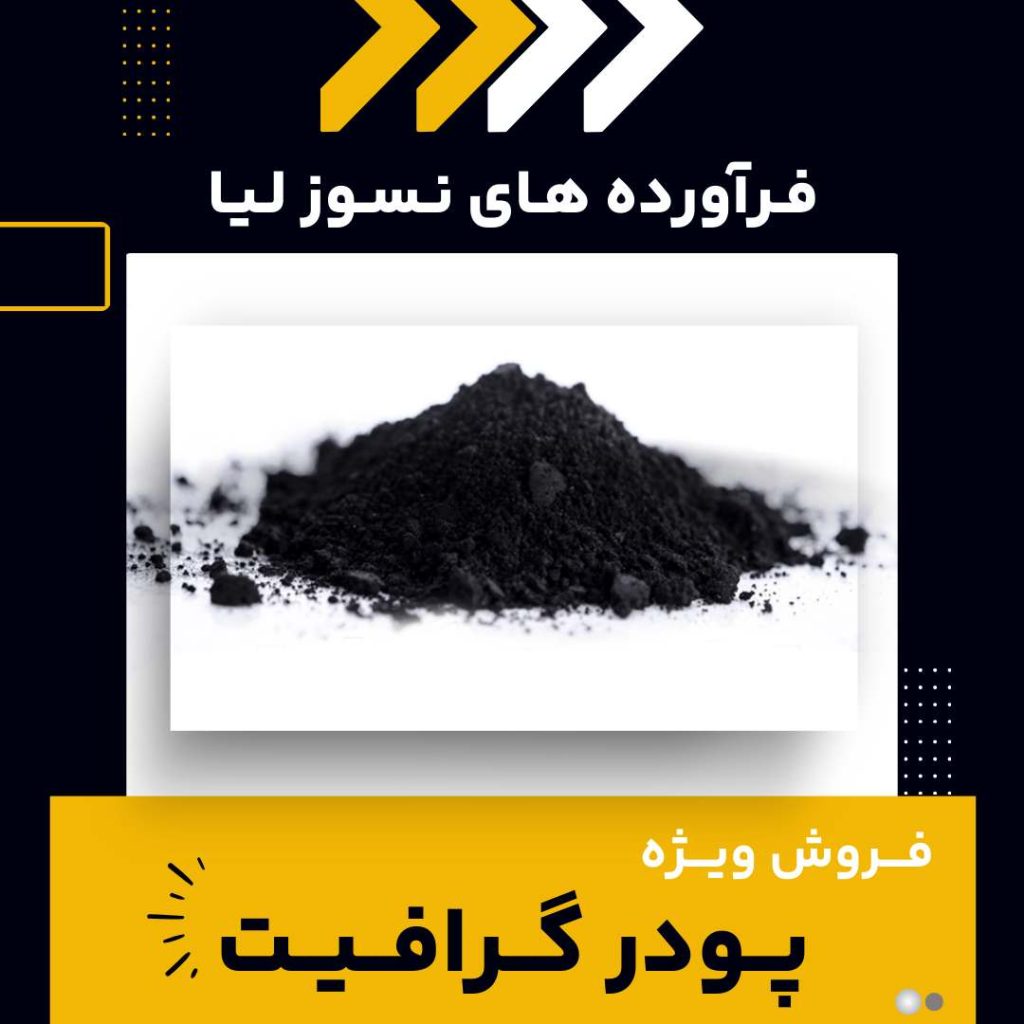 تامین کننده ی پودر گرافیت