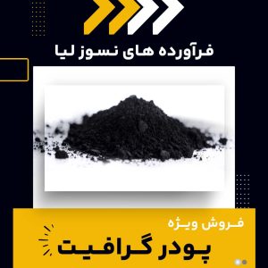 تامین کننده ی پودر گرافیت