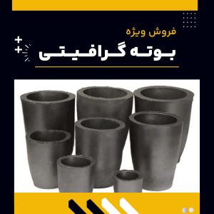 تامین کننده ی بوته گرافیتی