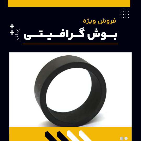 تامین کننده ی بوش گرافیتی