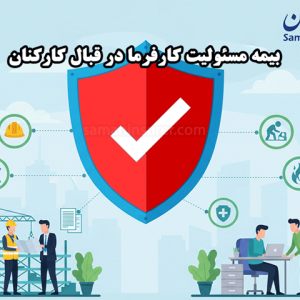 بیمه مسئولیت کارفرما در قبال کارکنان
