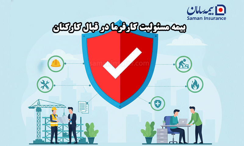 بیمه مسئولیت کارفرما در قبال کارکنان