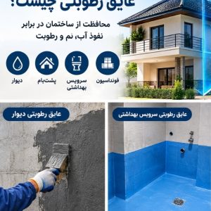 آب بندی پشت بام با تکنولوژی نانو بدون تخریب